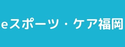 eスポーツ・ケア福岡